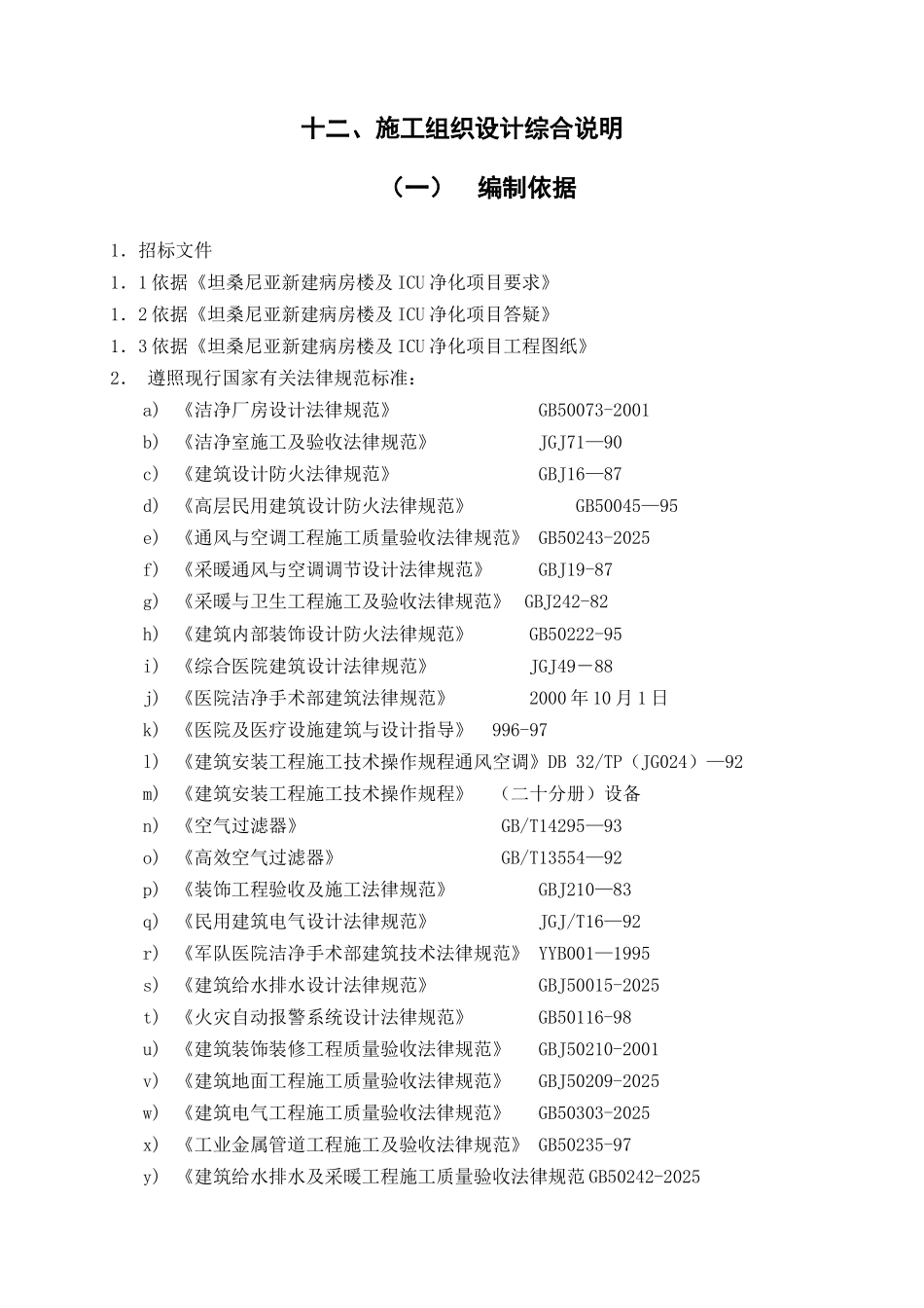 坦桑尼亚洁净工程通风空调施工组织设计_第3页