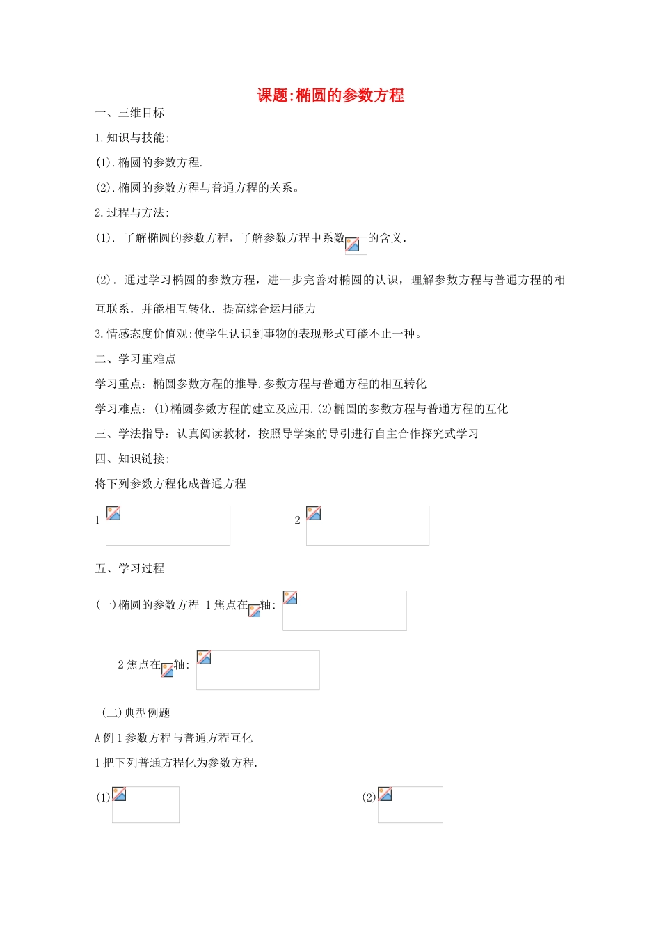 高中数学 椭圆双曲线抛物线参数方程导学案 新人教A版选修4-4_第1页