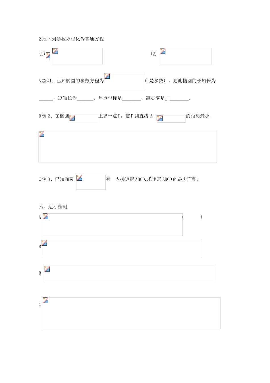 高中数学 椭圆双曲线抛物线参数方程导学案 新人教A版选修4-4_第2页