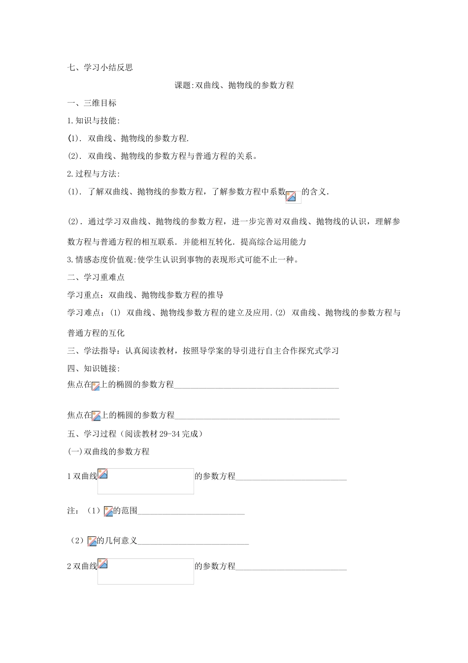 高中数学 椭圆双曲线抛物线参数方程导学案 新人教A版选修4-4_第3页