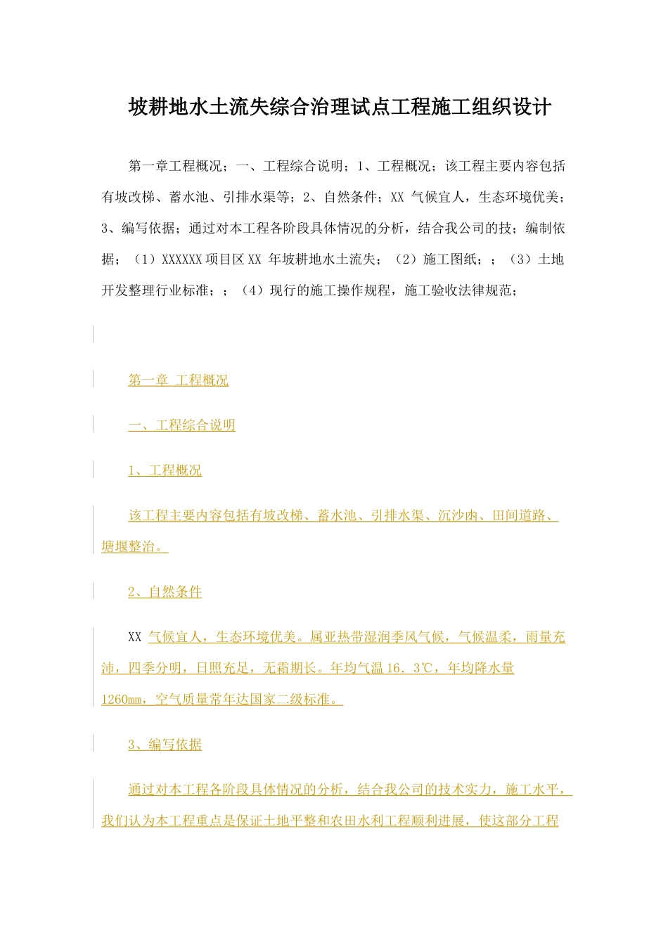 坡耕地水土流失综合治理施工组织设计_第1页