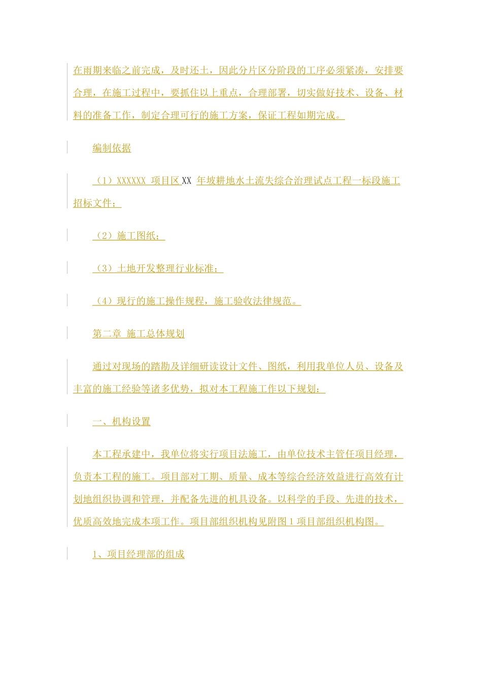 坡耕地水土流失综合治理施工组织设计_第2页