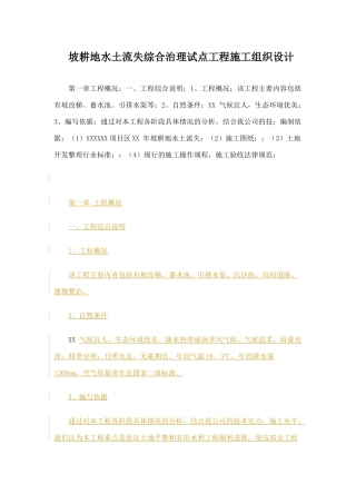 坡耕地水土流失综合治理施工组织设计