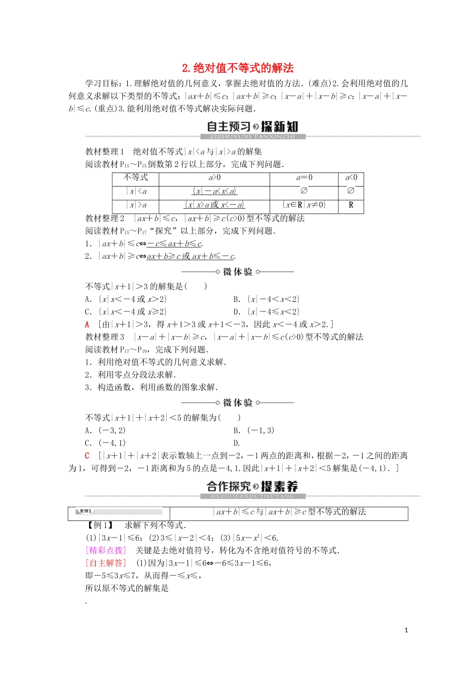 高中数学 第1讲 不等式和绝对值不等式 2 绝对值不等式 2.绝对值不等式的解法学案 新人教A版选修4-5-新人教A版高二选修4-5数学学案_第1页