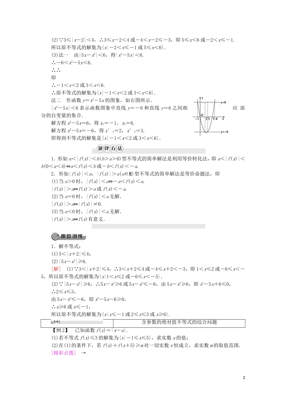 高中数学 第1讲 不等式和绝对值不等式 2 绝对值不等式 2.绝对值不等式的解法学案 新人教A版选修4-5-新人教A版高二选修4-5数学学案_第2页