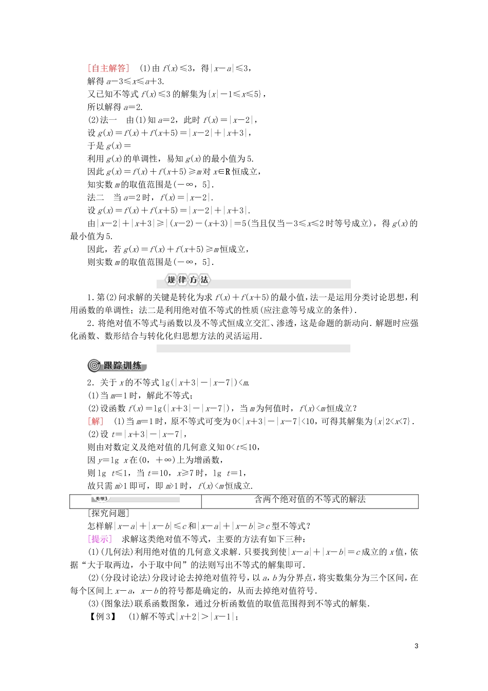 高中数学 第1讲 不等式和绝对值不等式 2 绝对值不等式 2.绝对值不等式的解法学案 新人教A版选修4-5-新人教A版高二选修4-5数学学案_第3页