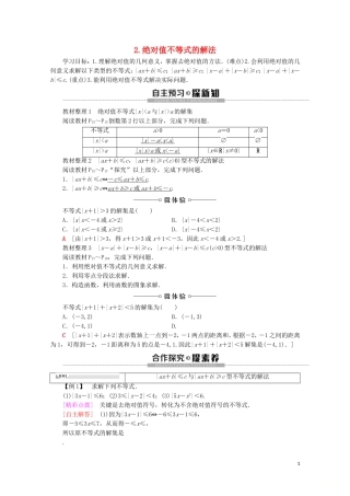 高中数学 第1讲 不等式和绝对值不等式 2 绝对值不等式 2.绝对值不等式的解法学案 新人教A版选修4-5-新人教A版高二选修4-5数学学案