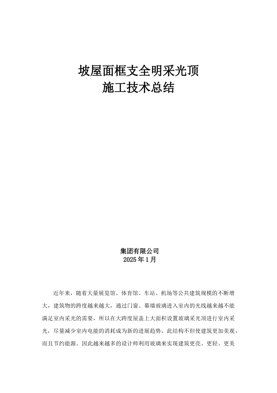坡屋面框支全透明采光顶施工技术总结_第1页