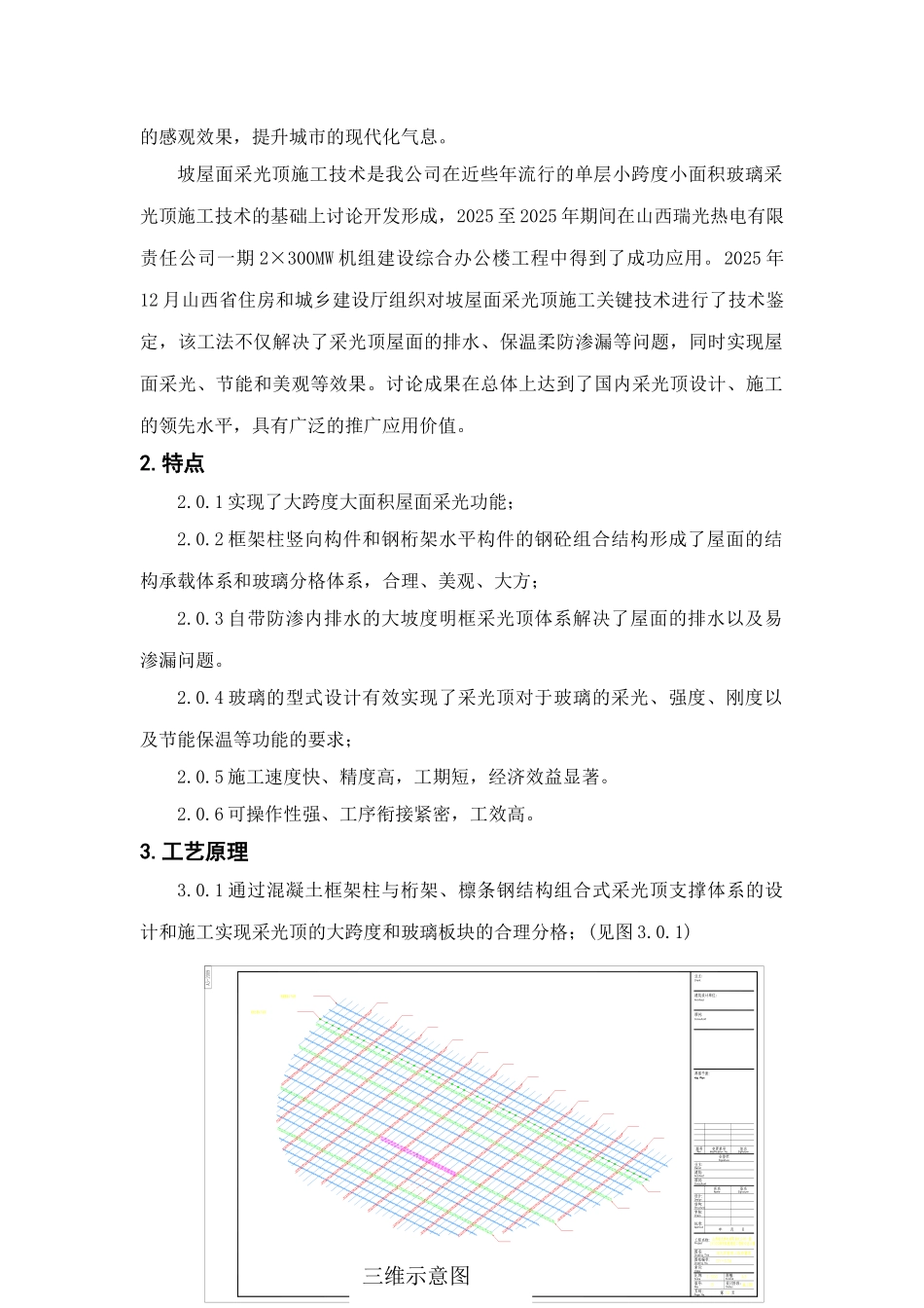 坡屋面框支全透明采光顶施工技术总结_第2页
