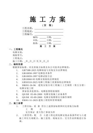 垂直电梯施工方案模板