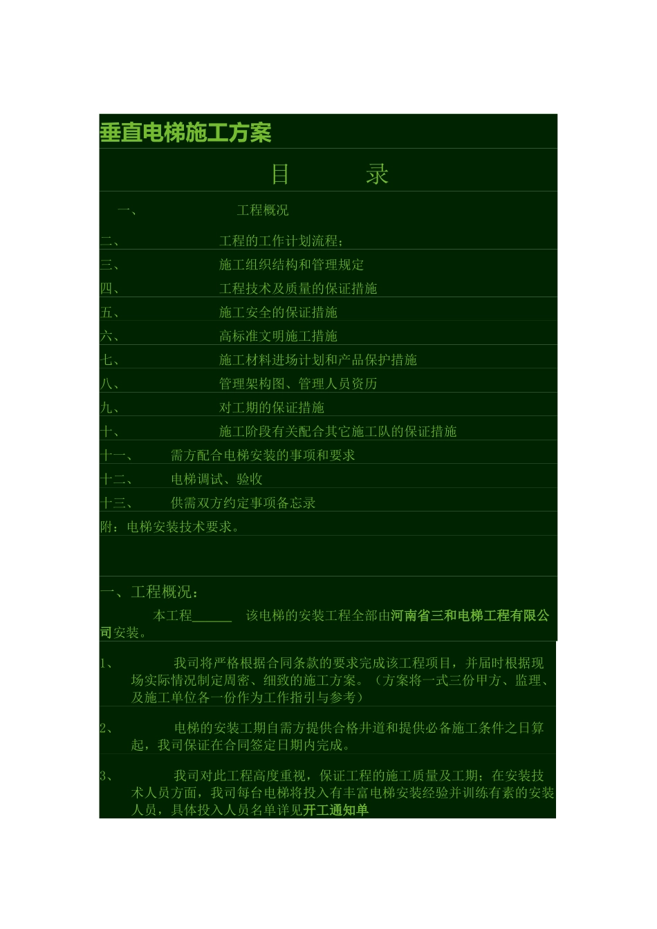 垂直电梯施工方案_第1页