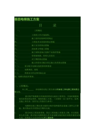 垂直电梯施工方案