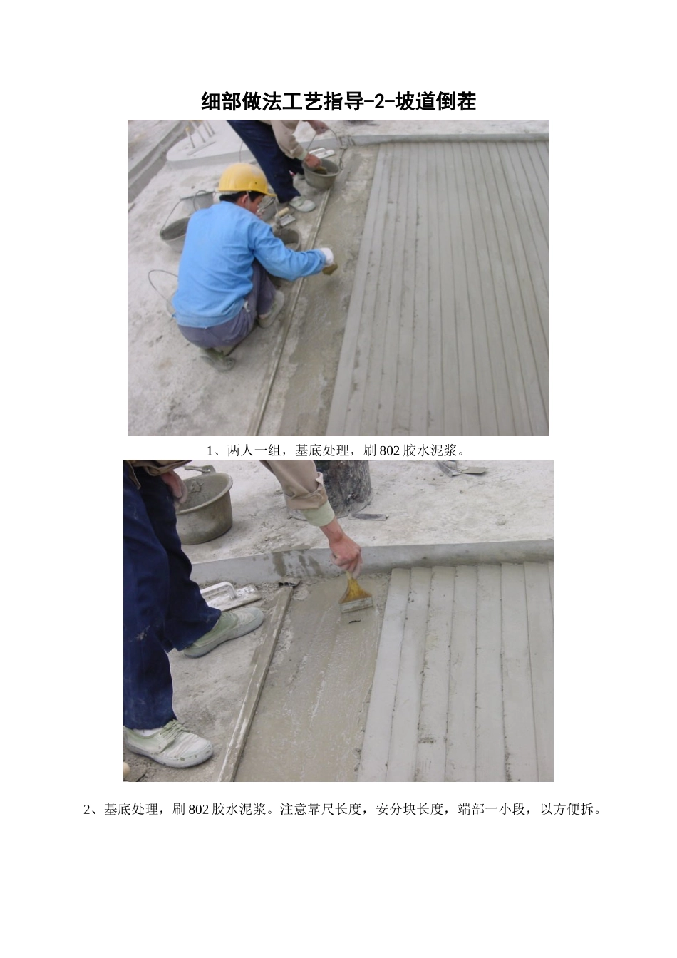 坡道倒茬施工工艺指导_第1页