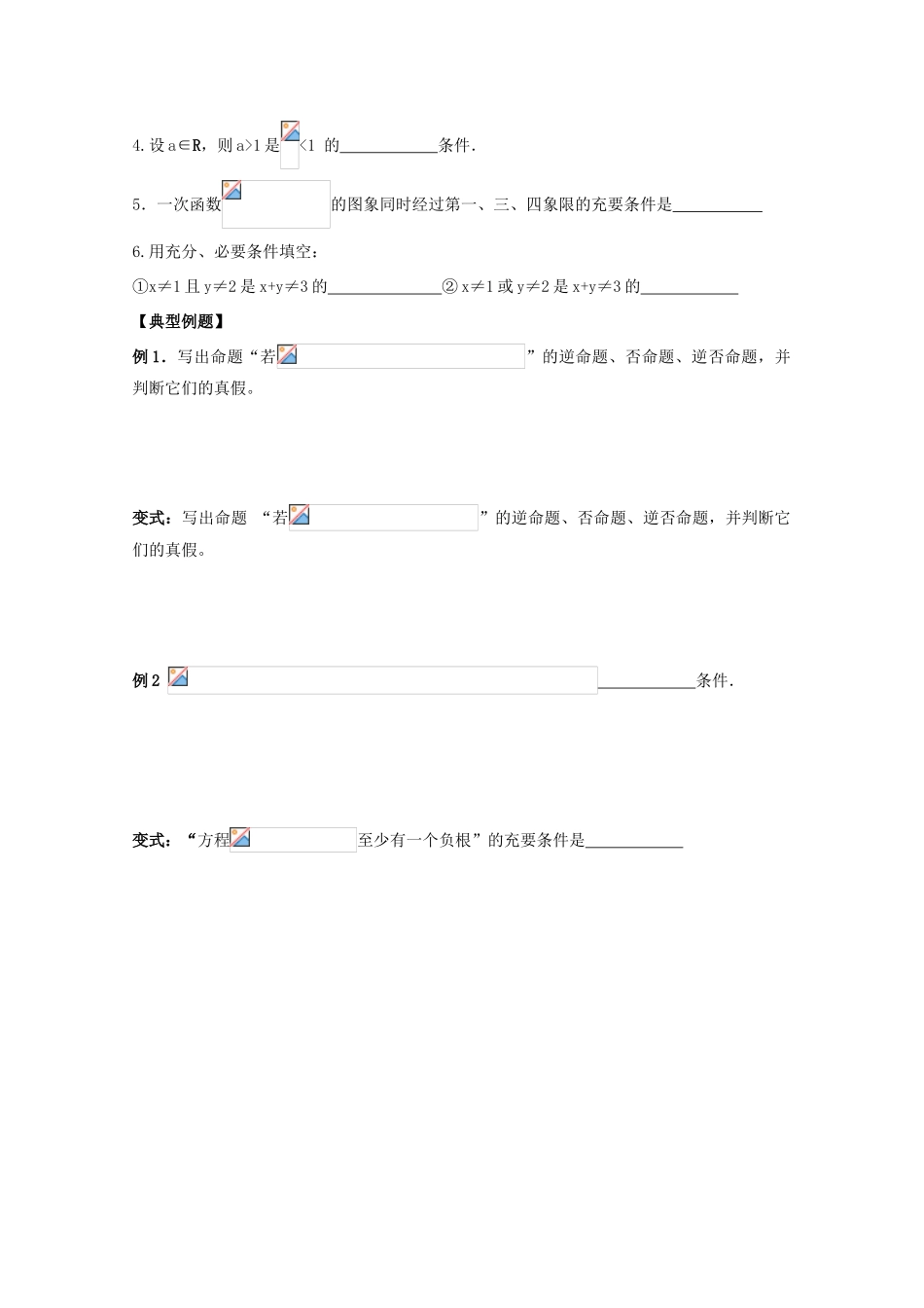 高中数学 四种命题及充分条件与必要条件学案 苏教版_第2页