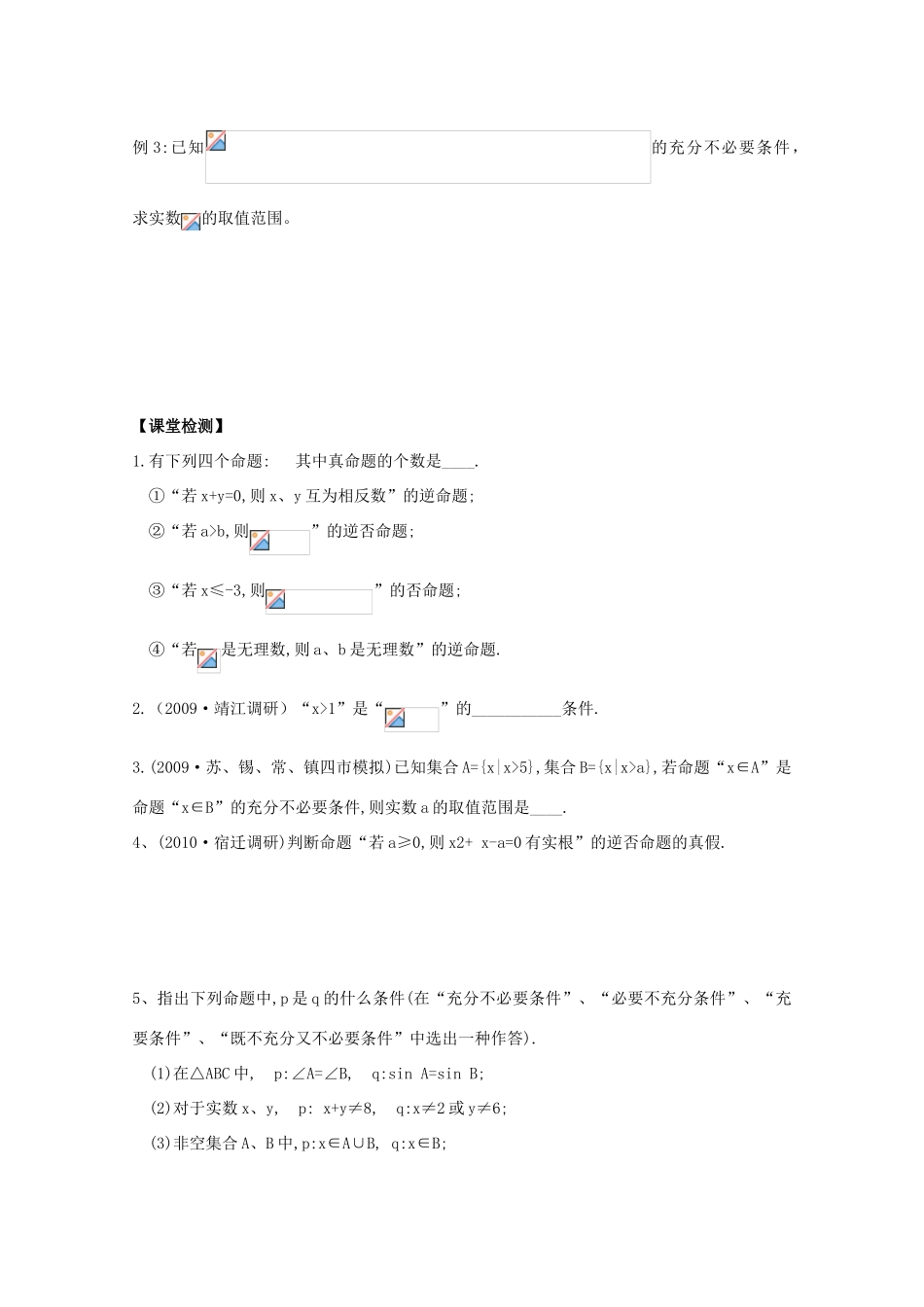 高中数学 四种命题及充分条件与必要条件学案 苏教版_第3页