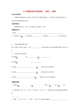 高中数学 四种命题及充分条件与必要条件学案 苏教版
