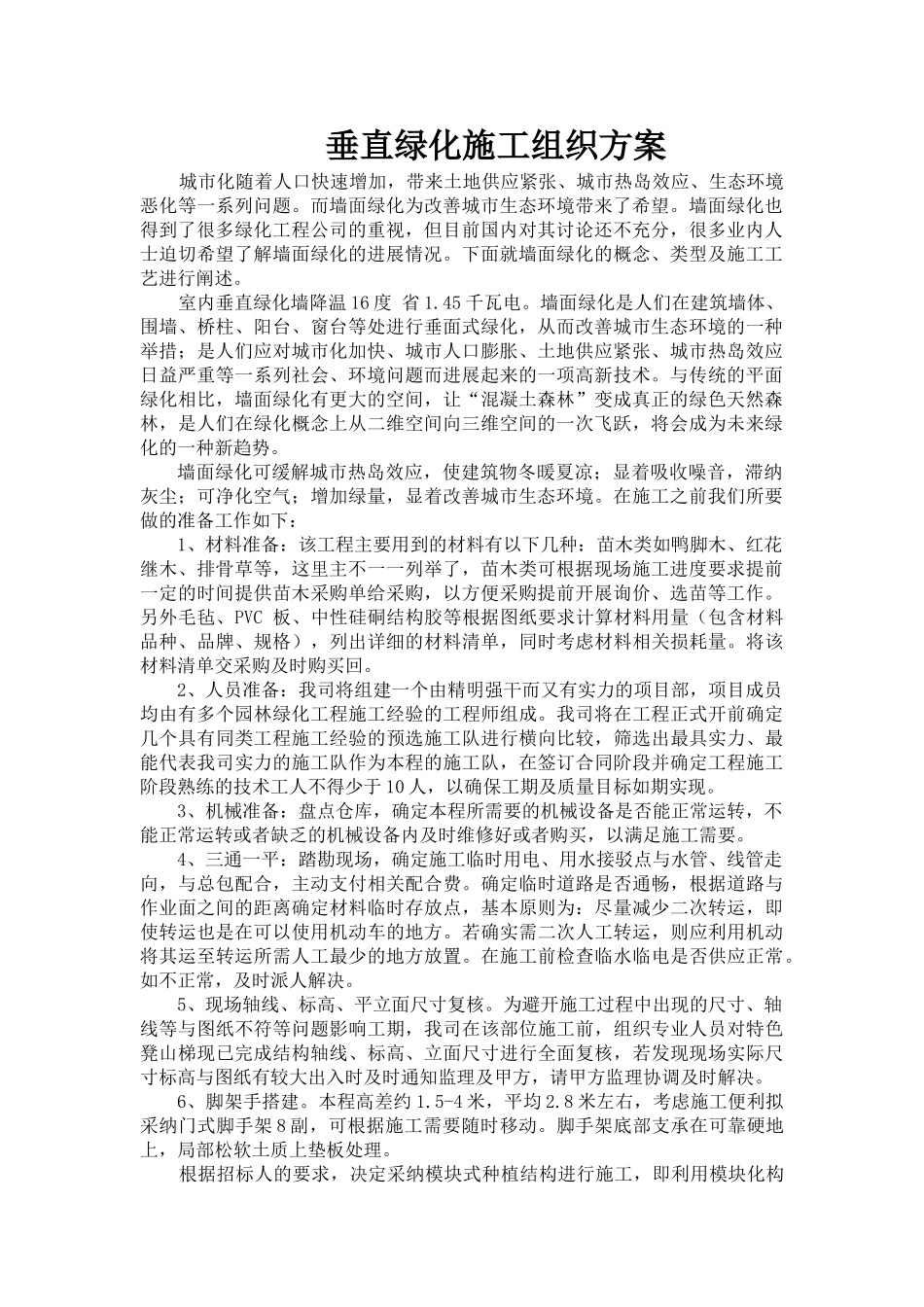 垂直绿化施工组织方案_第1页