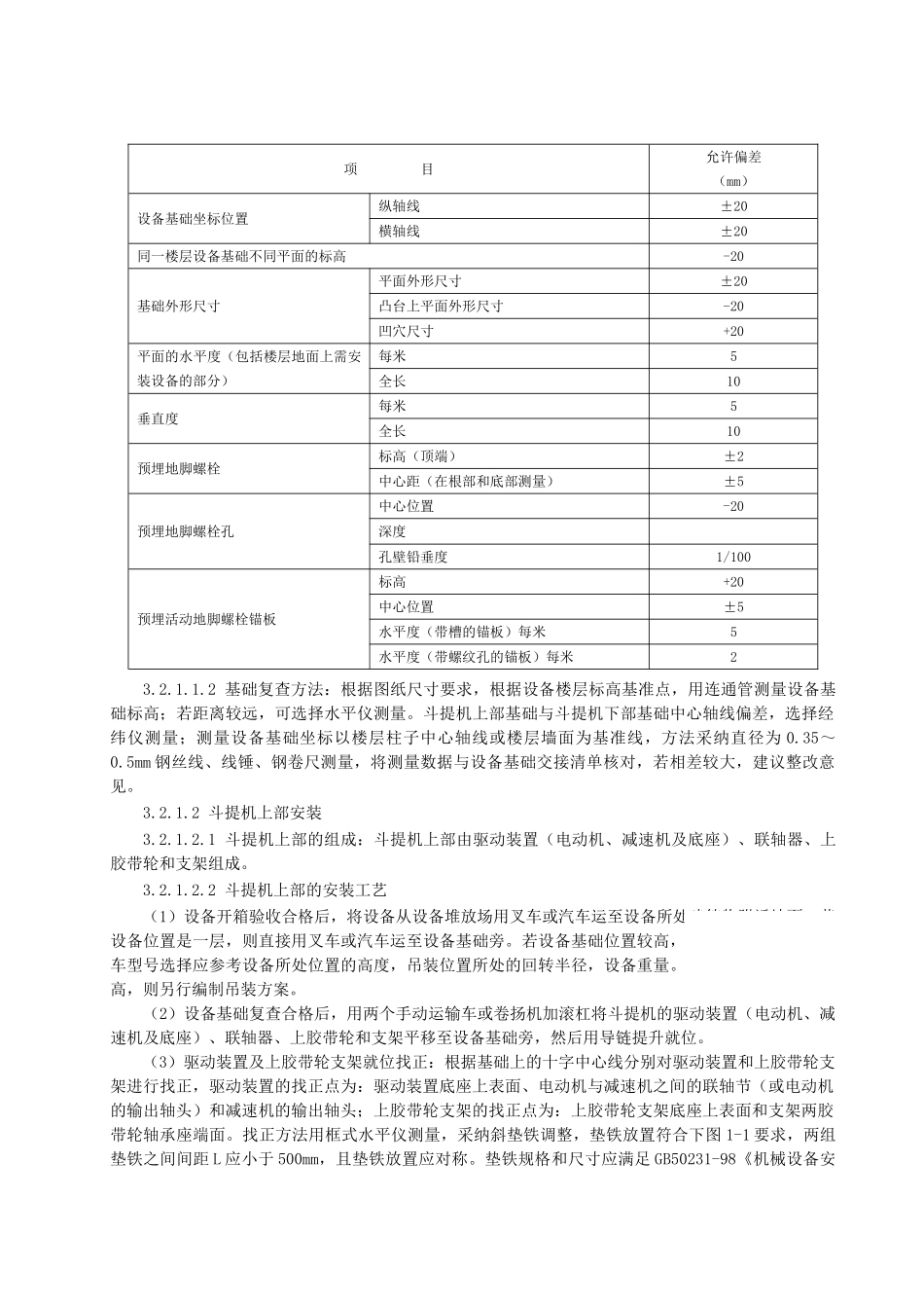 垂直斗式提升机安装施工工艺标准_第3页
