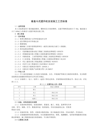 垂直斗式提升机安装施工工艺标准