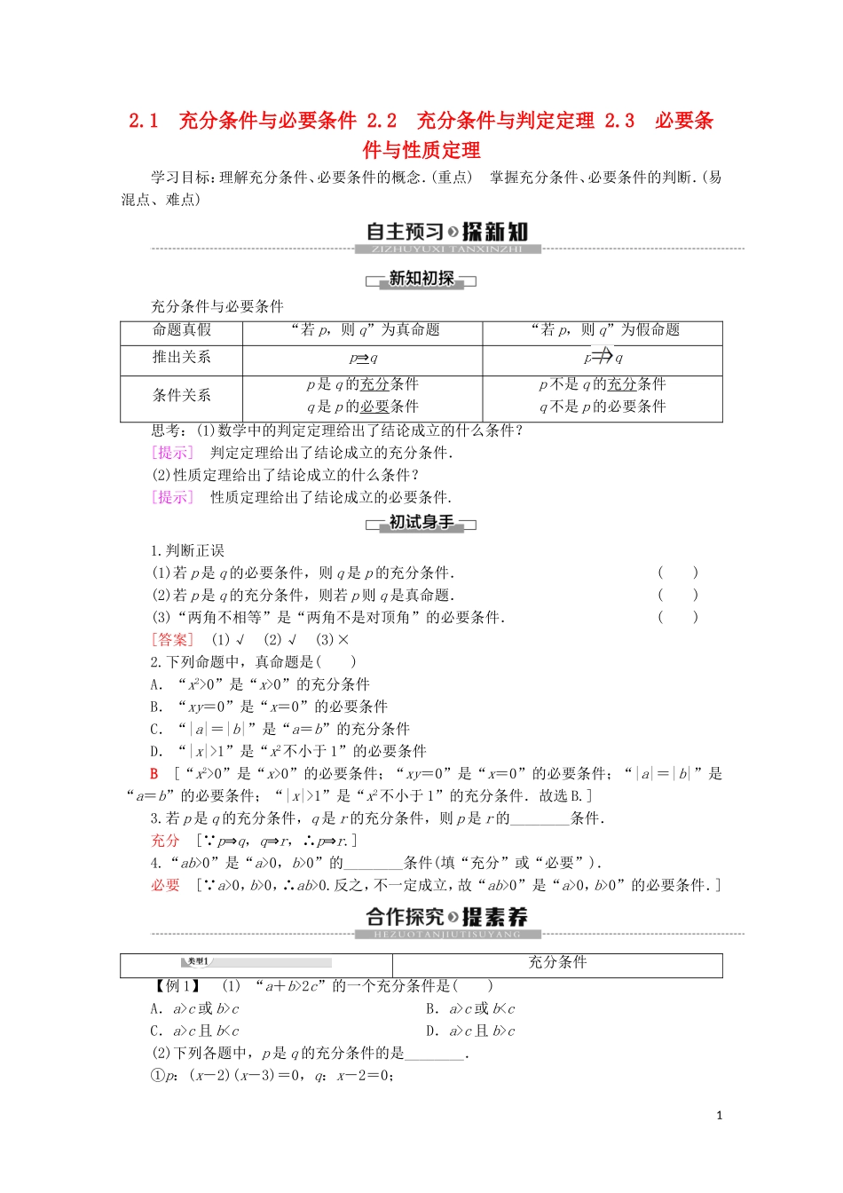 高中数学 第1章 常用逻辑用语 2 2.1 充分条件与必要条件 2.2 充分条件与判定定理 2.3 必要条件与性质定理学案 北师大版选修2-1-北师大版高二选修2-1数学学案_第1页
