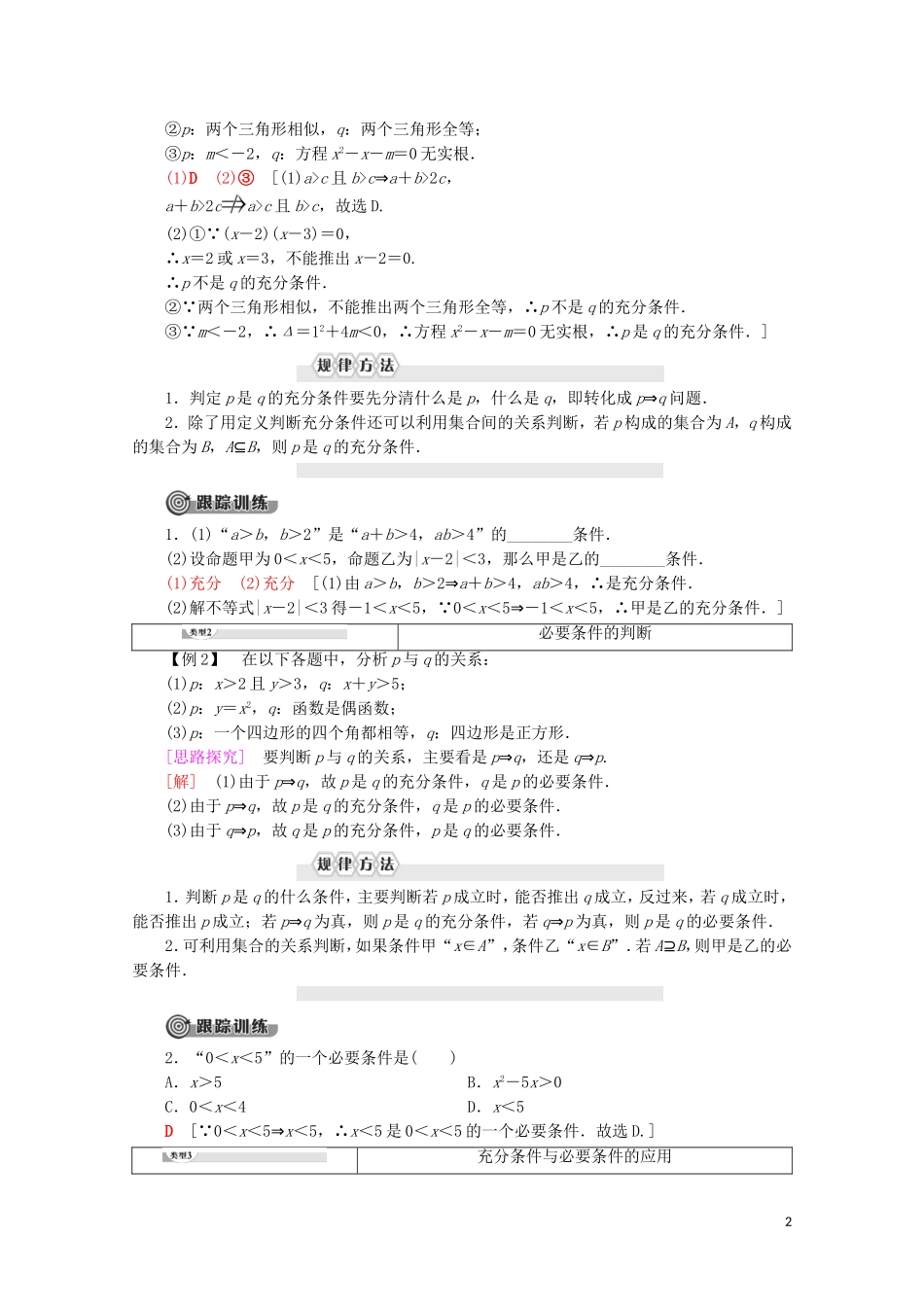 高中数学 第1章 常用逻辑用语 2 2.1 充分条件与必要条件 2.2 充分条件与判定定理 2.3 必要条件与性质定理学案 北师大版选修2-1-北师大版高二选修2-1数学学案_第2页