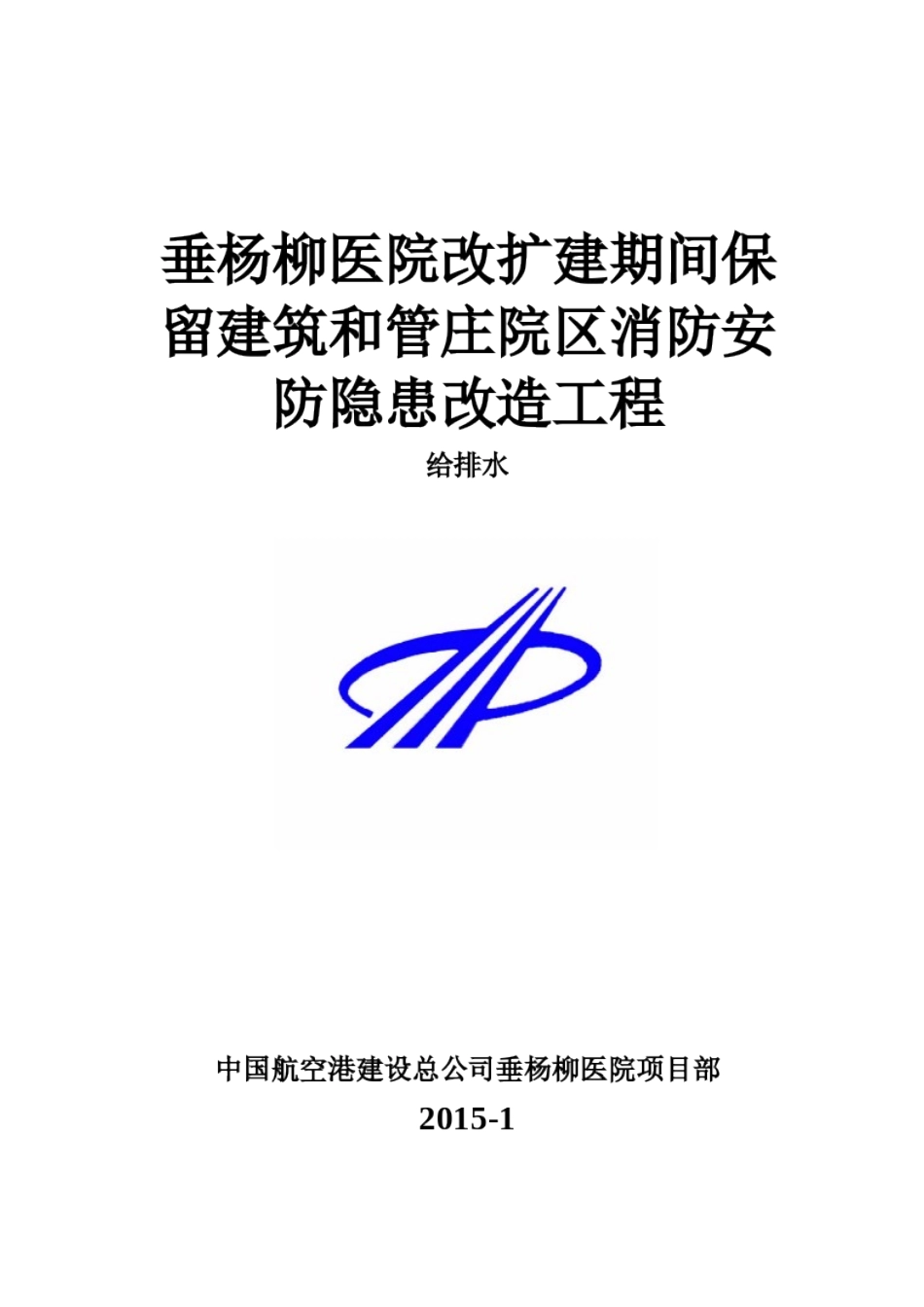 垂杨柳医院给排水方案_第1页