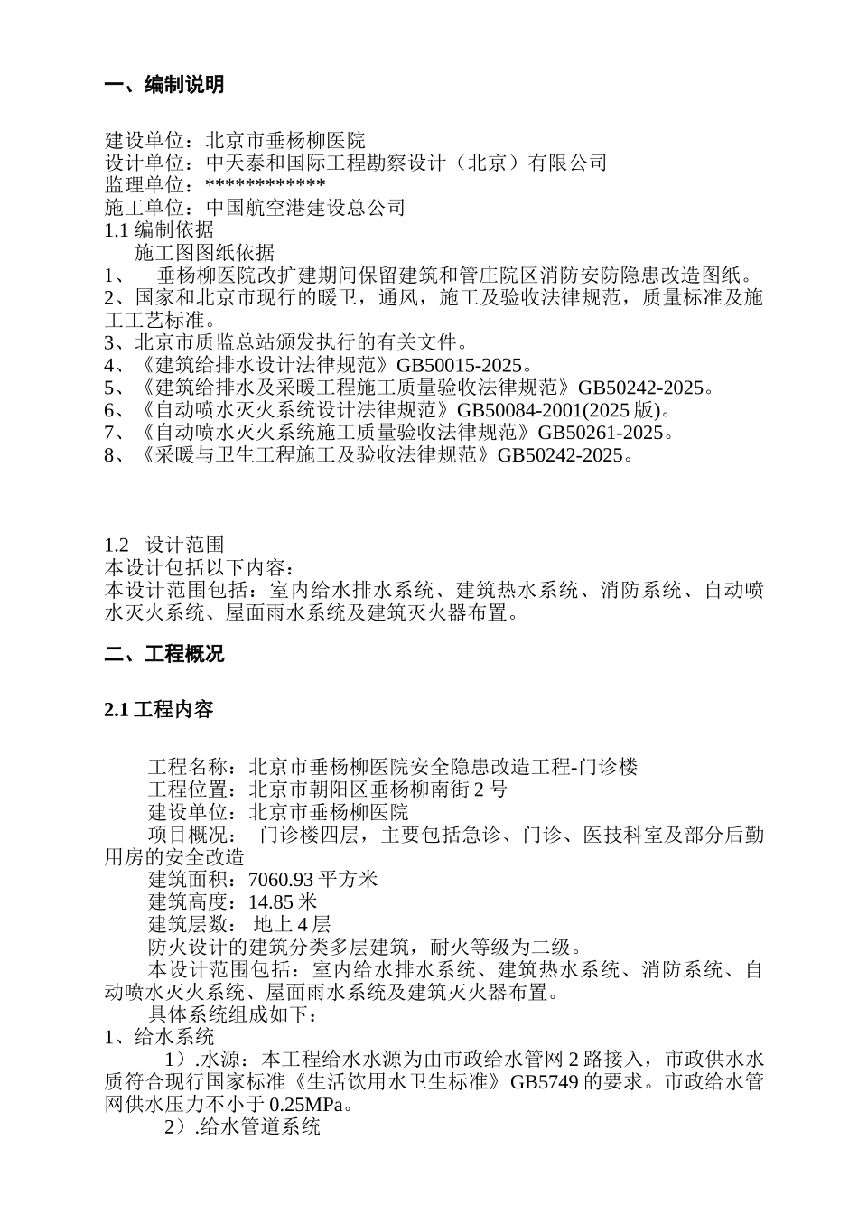 垂杨柳医院给排水方案_第3页