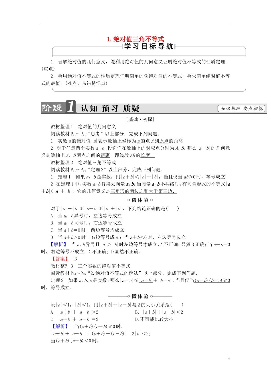 高中数学 第1讲 不等式和绝对值不等式 2.1 绝对值三角不等式学案 新人教A版选修4-5-新人教A版高中选修4-5数学学案_第1页