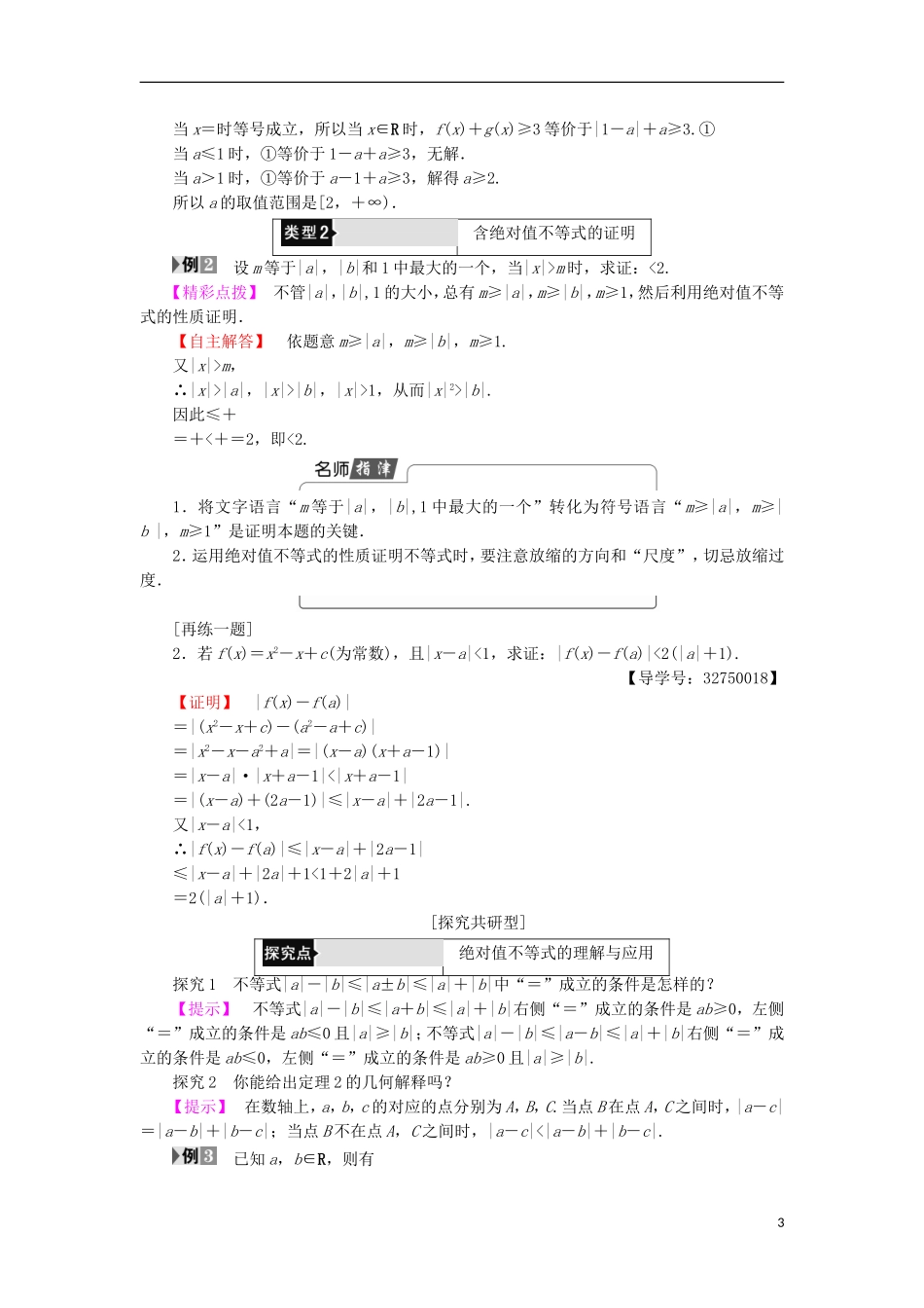 高中数学 第1讲 不等式和绝对值不等式 2.1 绝对值三角不等式学案 新人教A版选修4-5-新人教A版高中选修4-5数学学案_第3页