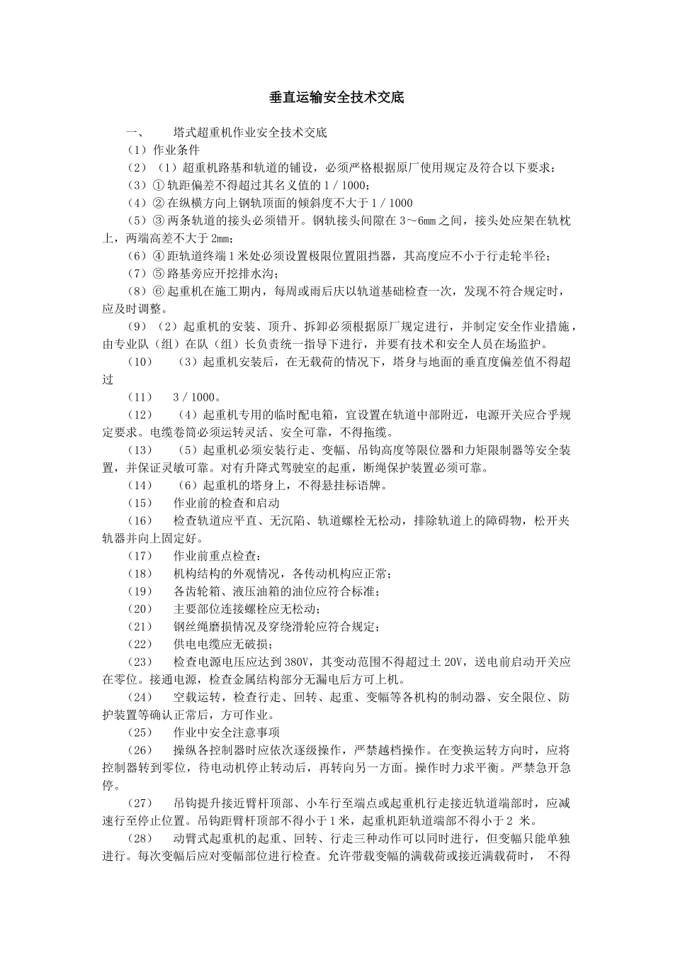 垂直运输安全技术交底示例-secret_第1页