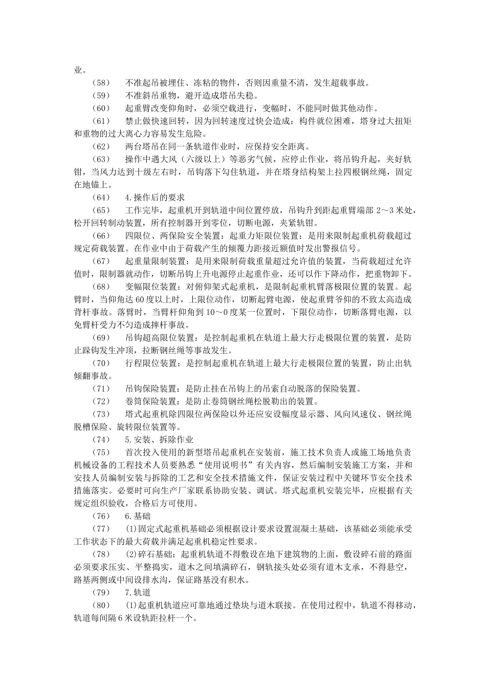 垂直运输安全技术交底示例-secret_第3页