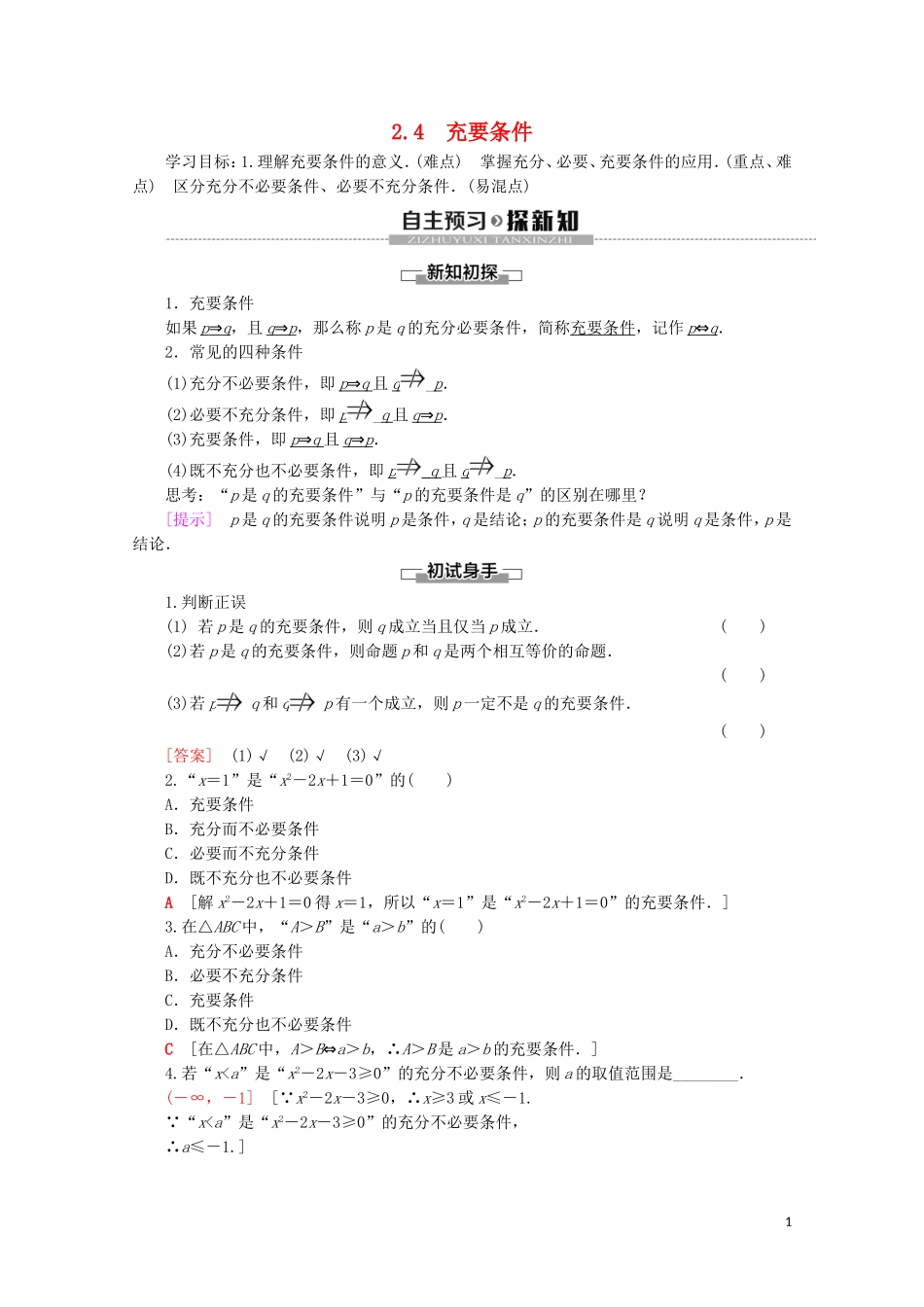 高中数学 第1章 常用逻辑用语 2 2.4 充要条件学案 北师大版选修2-1-北师大版高二选修2-1数学学案_第1页