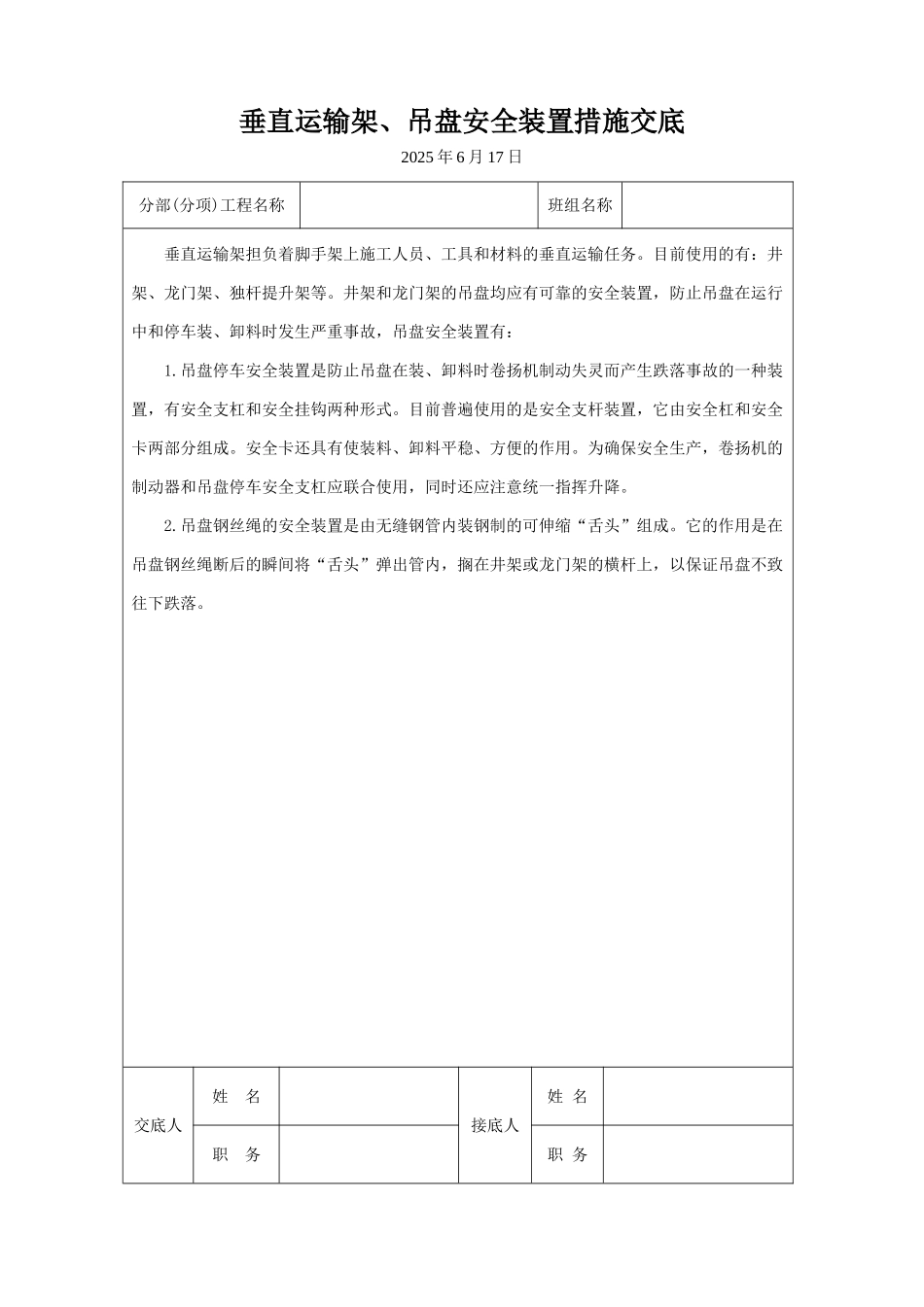 垂直运输架、吊盘安全装置措施交底_第1页