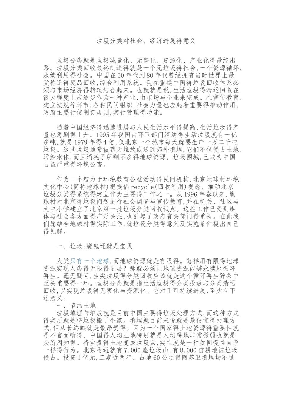 垃圾分类对社会_第1页