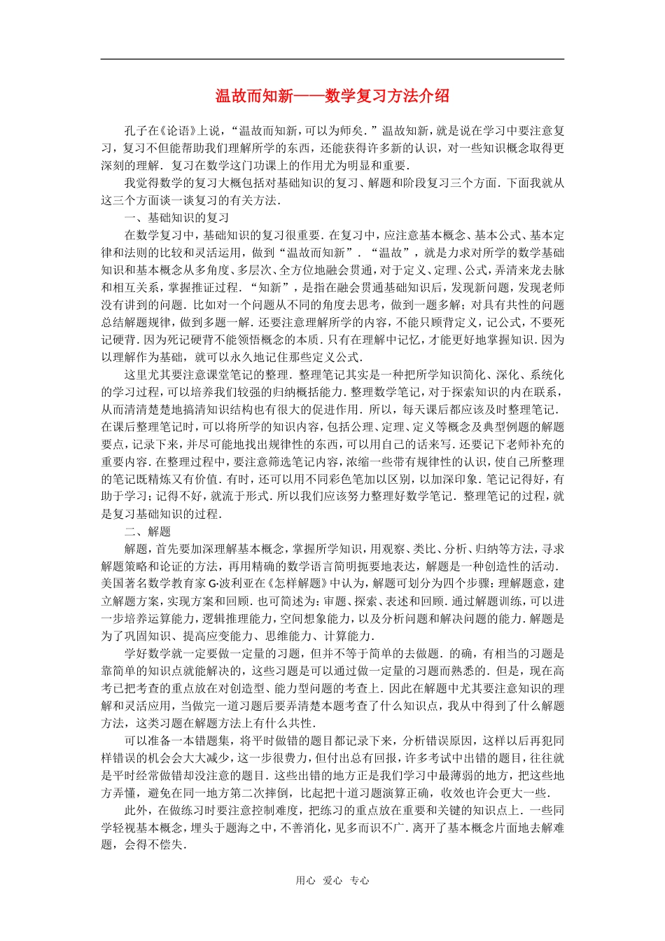高中数学 温故而知新（谈数学复习方法）素材_第1页