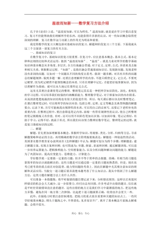高中数学 温故而知新（谈数学复习方法）素材