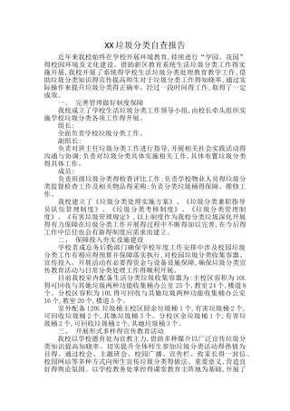 垃圾分类自查报告