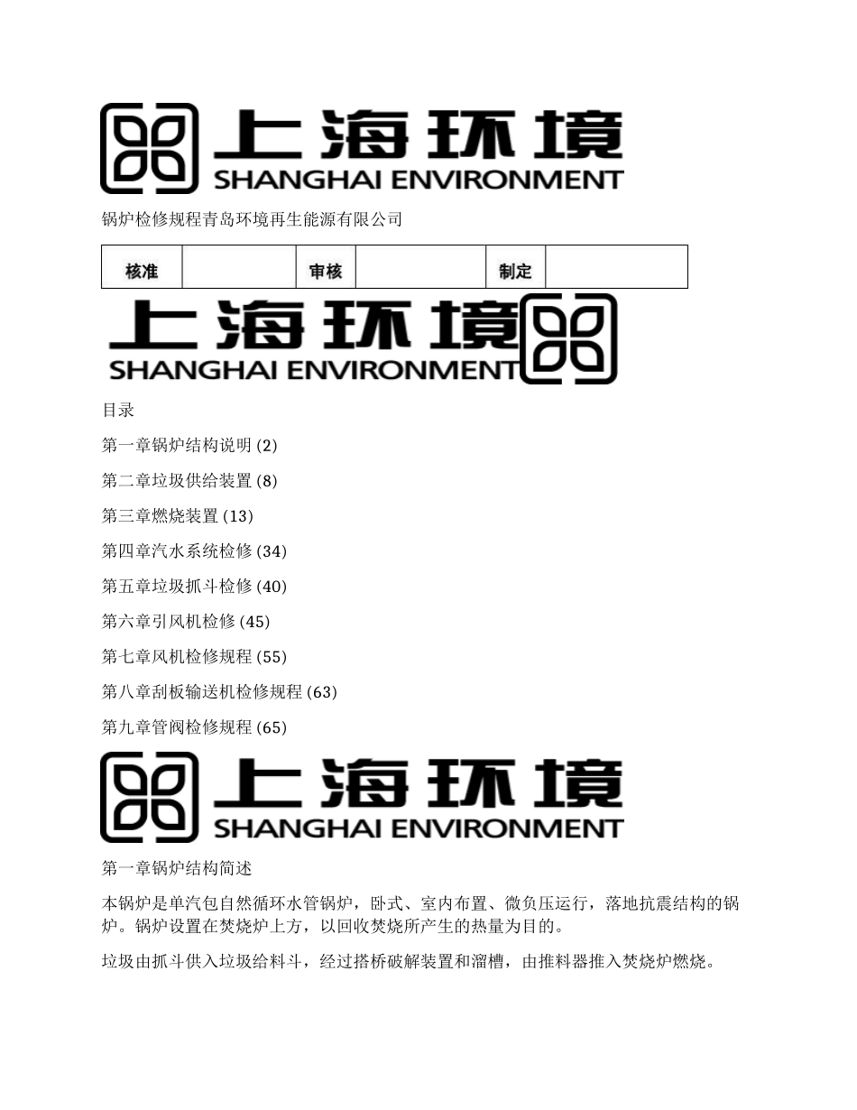 垃圾发电锅炉检修规程_第1页