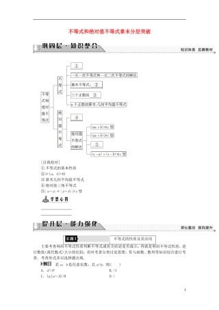 高中数学 第1讲 不等式和绝对值不等式章末分层突破学案 新人教A版选修4-5-新人教A版高中选修4-5数学学案
