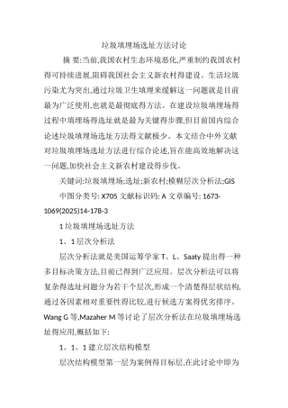 垃圾填埋场选址方法研究