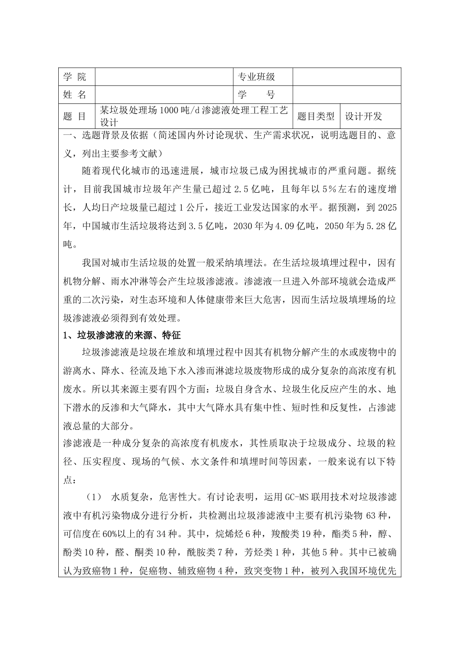 垃圾处理厂渗滤液处理工程毕业设计开题报告_第1页