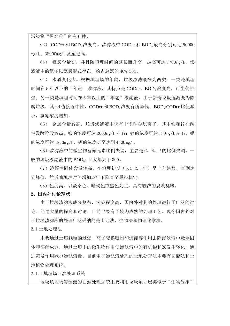 垃圾处理厂渗滤液处理工程毕业设计开题报告_第2页