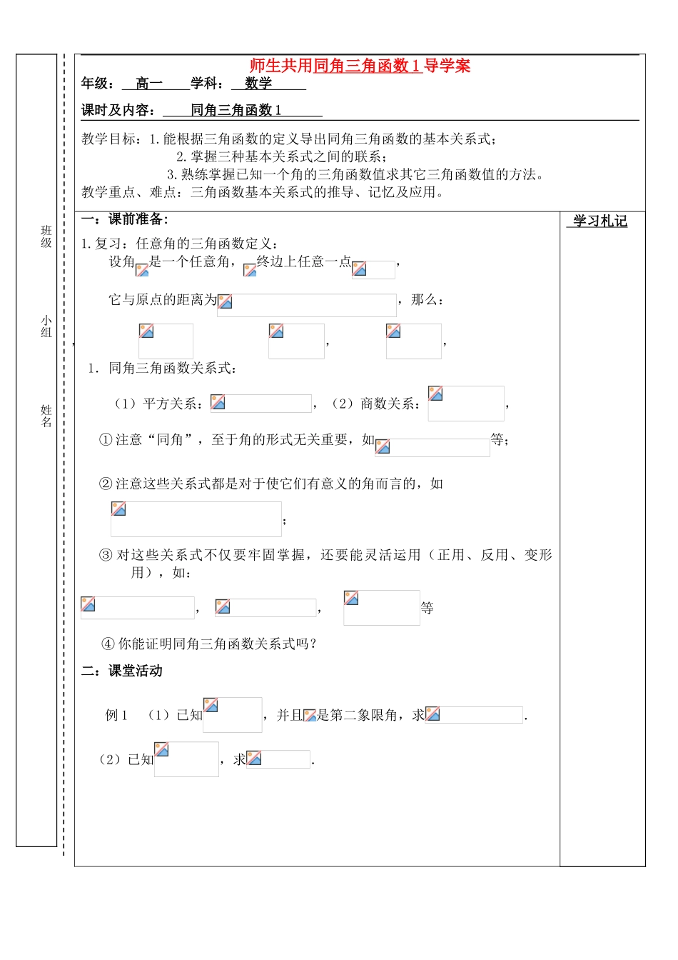 高中数学 同角三角函数1导学案 苏教版必修4_第1页