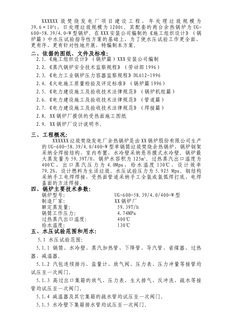 垃圾焚烧发电厂余热锅炉水压试验方案_第3页