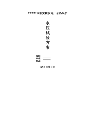 垃圾焚烧发电厂余热锅炉水压试验方案