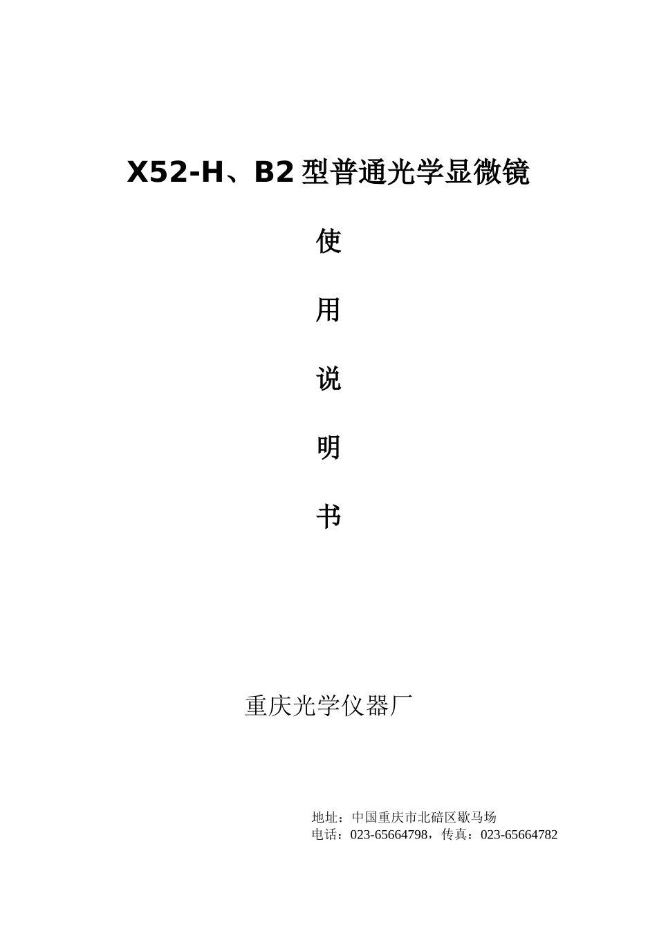 型普通光学显微镜使用说明书_第1页