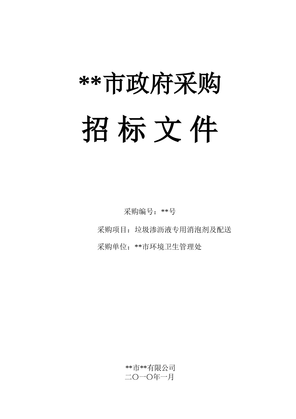 垃圾渗沥液专用消泡剂及配送招标文件_第1页