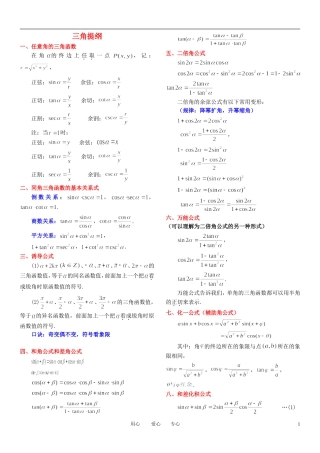 高中数学 笑傲三角 三角函数知识点汇总素材 新人教A版必修4