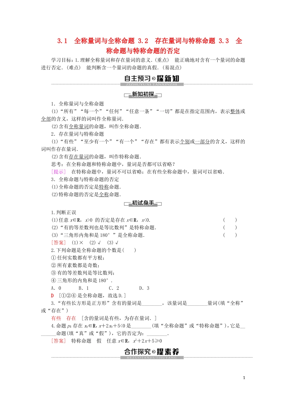 高中数学 第1章 常用逻辑用语 3 3.1 全称量词与全称命题 3.2 存在量词与特称命题 3.3 全称命题与特称命题的否定学案 北师大版选修2-1-北师大版高二选修2-1数学学案_第1页