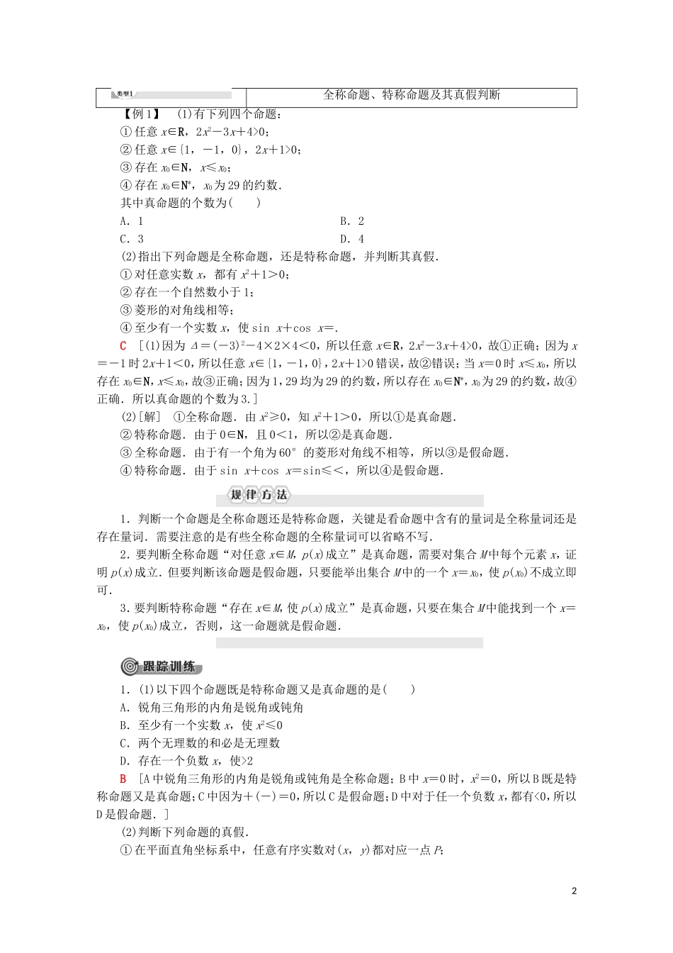 高中数学 第1章 常用逻辑用语 3 3.1 全称量词与全称命题 3.2 存在量词与特称命题 3.3 全称命题与特称命题的否定学案 北师大版选修2-1-北师大版高二选修2-1数学学案_第2页